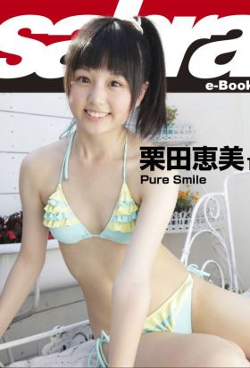 Pure Smile　栗田恵美1 [sabra net e-Book]