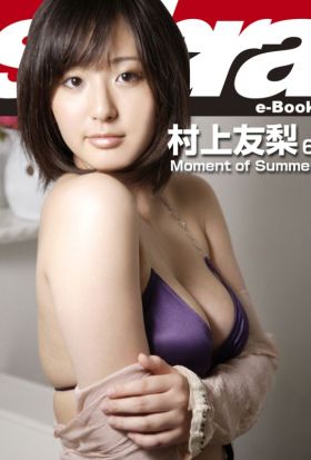 Moment of Summer　村上友梨6 [sabra net e-Book]