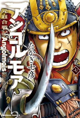 アンゴルモア 元寇合戦記(7)