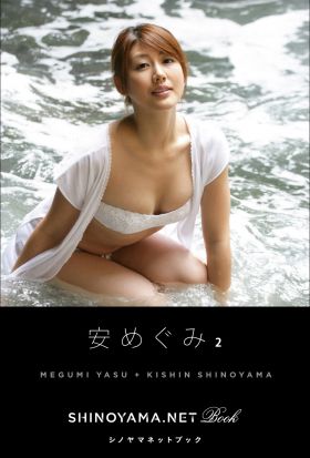 安めぐみ2 [SHINOYAMA.NET Book]