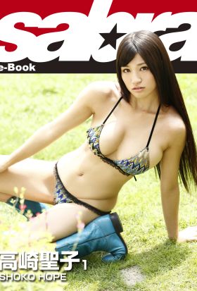 SHOKO HOPE　高崎聖子1 [sabra net e-Book]