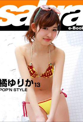 POP’N STYLE　橘ゆりか13 [sabra net e-Book]