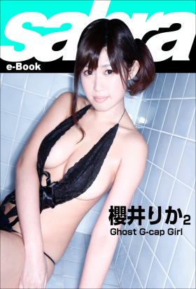 Ghost G-cap Girl　櫻井りか2 [sabra net e-Book]