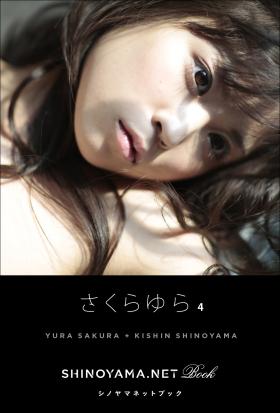 さくらゆら4 [SHINOYAMA.NET Book]