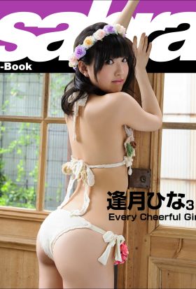 Every Cheerful Girl　逢月ひな3 [sabra net e-Book]