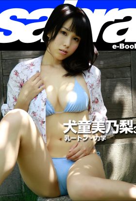 乳ートン・力学　犬童美乃梨3 [sabra net e-Book]