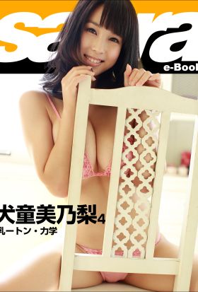 乳ートン・力学　犬童美乃梨4 [sabra net e-Book]