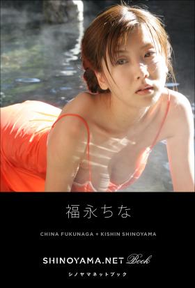 福永ちな [SHINOYAMA.NET Book]