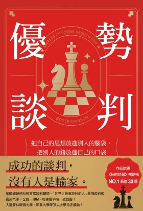 優勢談判：把自己的思想放進別人的腦袋，把別人的錢放進自己的口袋