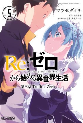 Ｒｅ：ゼロから始める異世界生活 第三章 Truth of Zero 5