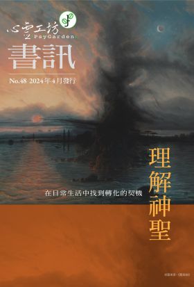 心靈工坊 第48期 春季書訊