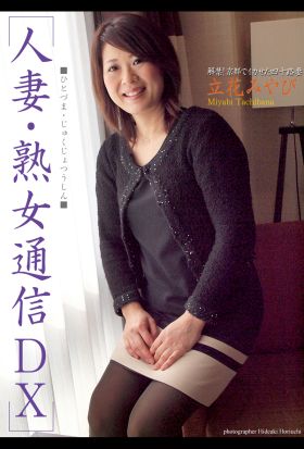 人妻・熟女通信DX　「解禁！京都でイカせた四十路妻」　立花みやび