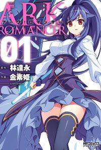 アーク：ロマンサー １