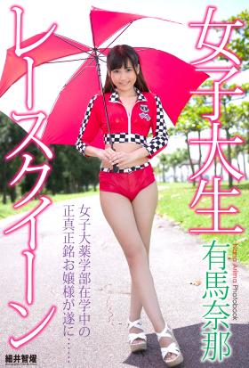 『女子大生レースクイーン』　有馬奈那　デジタル写真集