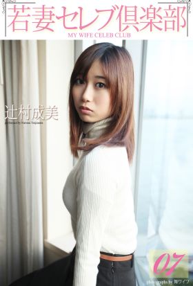 ＜若妻セレブ倶楽部＞　07 辻村成美