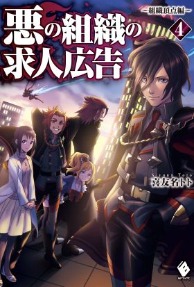 悪の組織の求人広告 4　～組織頂点編～