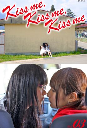 Kiss me， Kiss me， Kiss me　写真集 Vol.03