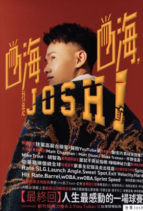 嗨嗨，我是Josh！