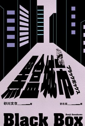 黑盒城市（現代人寂寞疏離、無法配速的宿命人生，勇奪第166屆芥川獎作品）