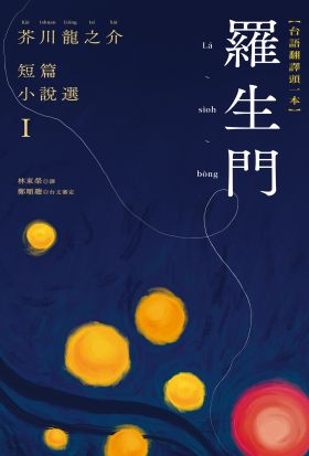 羅生門：芥川龍之介短篇小說選Ｉ（台語翻譯版）