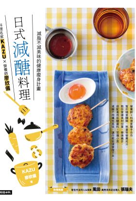 日式減醣料理：料理名家KAZUＸ營養師廖欣儀 減脂不減美味的健康瘦身計畫