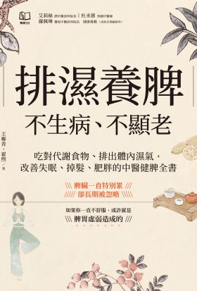 排濕養脾，不生病、不顯老：吃對代謝食物、排出體內濕氣，改善失眠、掉髮、肥胖的中醫健脾全書