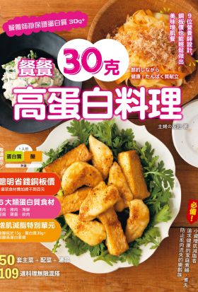 餐餐30克高蛋白料理