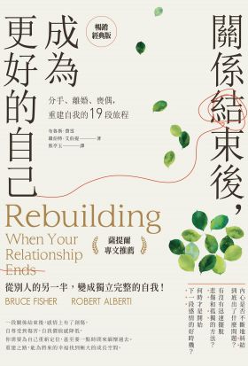 關係結束後，成為更好的自己【薩提爾專文推薦暢銷經典版】