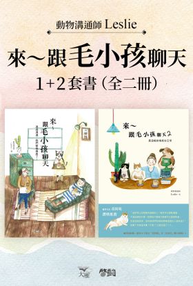 【來～跟毛小孩聊天套書】（全二冊）