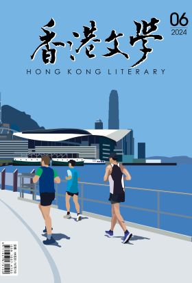 《香港文學》2024年6月號 NO.474