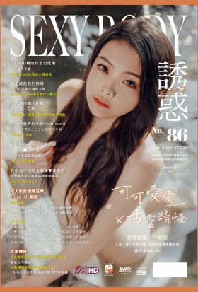 【全見版】SEXY BODY 誘惑誌 NO.86