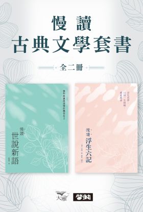 【慢讀古典文學套書】（二冊）