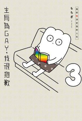 生而為GAY，我很抱歉：我的性決定我的人生(03)