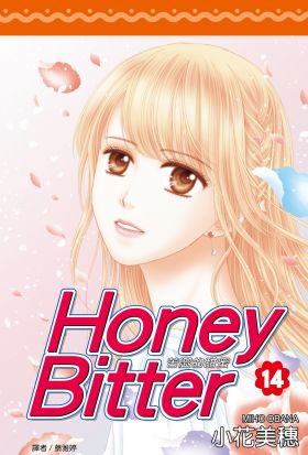 Honey Bitter苦澀的甜蜜(14)完