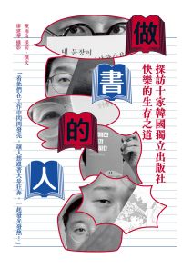 做書的人：探訪十家韓國獨立出版社快樂的生存之道