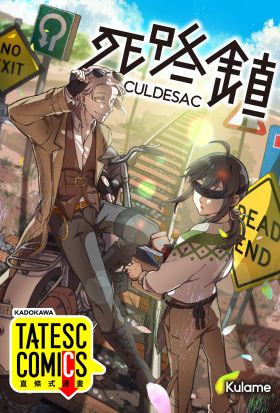 死路鎮CULDESAC 第3話（條漫版）