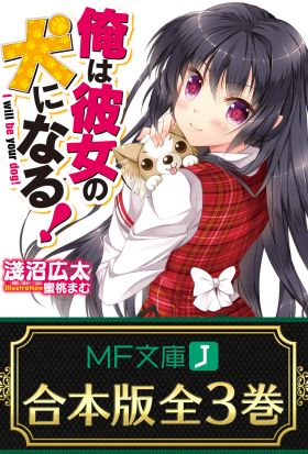 【合本版】俺は彼女の犬になる！ 全3巻