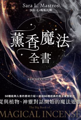 薰香魔法全書