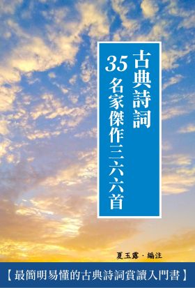 古典詩詞35名家傑作三六六首