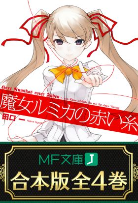 【合本版】魔女ルミカの赤い糸 全4巻