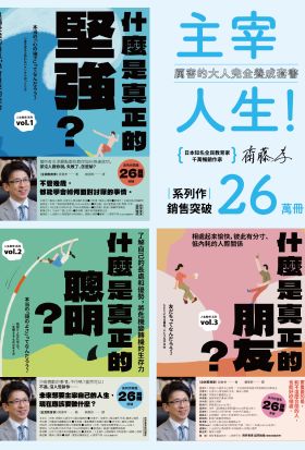 主宰人生！厲害的大人完全養成套書