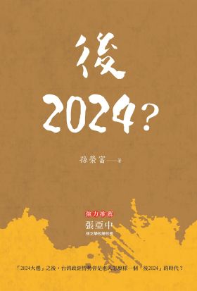 後2024？