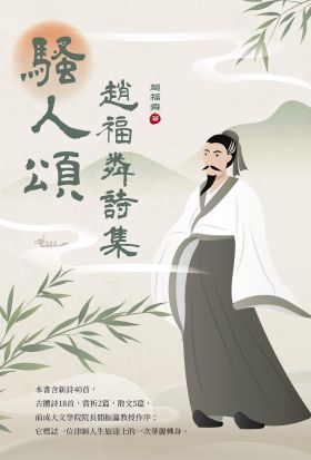 騷人頌：趙福粦詩集