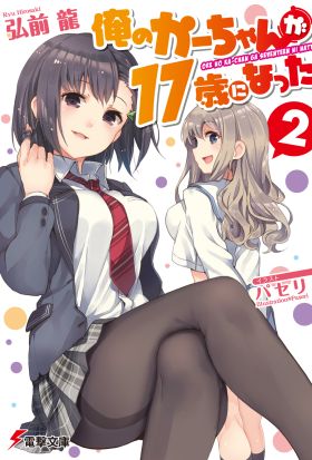 俺のかーちゃんが17歳になった(2)