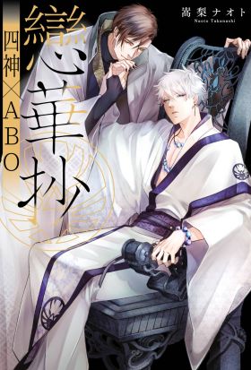 戀華抄《四神×ABO》(01)【含電子限定特典】