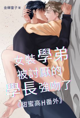 女裝學弟被討厭的學長強吻了《甜蜜高H番外》