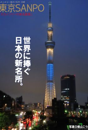 東京SANPO　「スカイツリーのある風景」