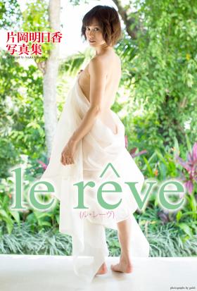 『le reve』　片岡明日香　デジタル写真集