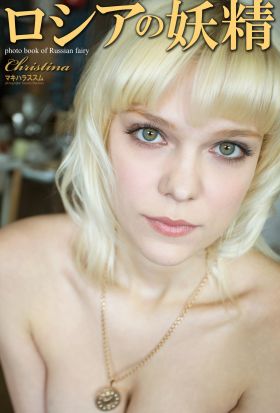 ロシアの妖精　Christina　写真集