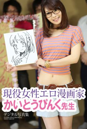 「現役女性エロ漫画家　かいとうぴんく先生」　デジタル写真集